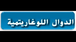 الدوال اللوغاريتميه للصف الحادي عشر المتقدم والثاني عشر العام