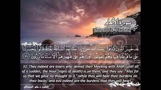 SURAH 006 ANAAM RECITATION BY SHEIKH MAHER AL MUAIQLY WITH ENGLISH TRANSLATION