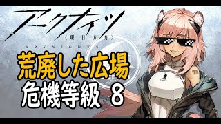 【アークナイツ】危機契約荒廃した広場、6月15日(危機等級8、低レアメインサリア使用)