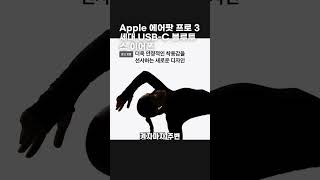 Apple 에어팟 프로 3세대 USB-C 블루투스 이어폰