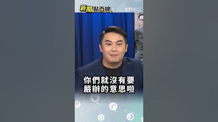 #新聞點面線  謝宜容對許銘春真心換絕情?! 賴清德道歉!敢查陳菊人馬許銘春?! #short #shorts #ctiplus