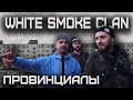 Война РЭПЕРОВ и СКИНХЕДОВ. WHITE SMOKE CLAN | ПРОВИНЦИАЛЫ | VLOG 171