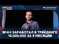 Как Врач Ставший Трейдером Заработал 13 000 000 ₽ за 5 Месяцев. Ошибки, Уроки и Стратегии Скальпинга