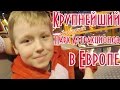 Самый большой в Европе крытый Парк Аттракционов Макс на самых крутых аттракционах Американские горки