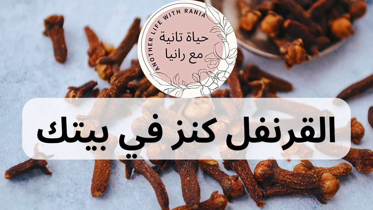 10 استخدامات للقرنفل أو المسمار هتغير حياتك حرفيا