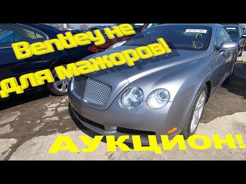 Аукцион машин в США Bentley за'Дёшево'!Copart.Понторезки для 'МАЖОРОВ'Copart mercedes amg,Лексус