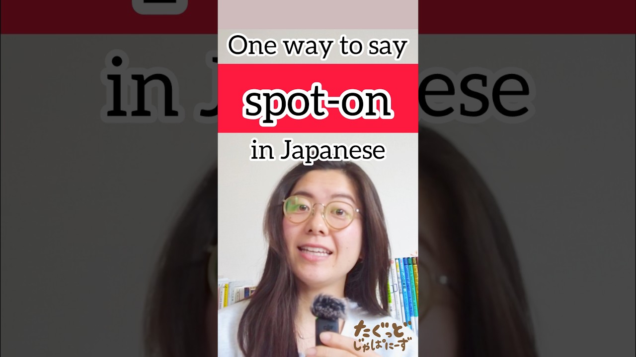 276. One way to say “spot-on” in Japanese #spoton #japaneseconversation #japanese #日本語会話 #日本語
