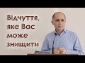 Відчуття, яке Вас може знищити - Андрій Мамей