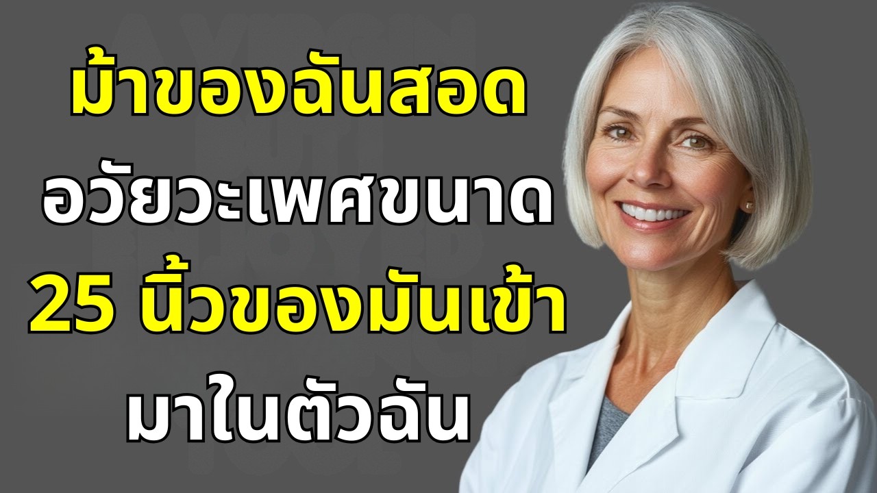 ขณะที่สามีฉันไม่อยู่ ฉันทำสิ่งนี้กับม้าของเรา