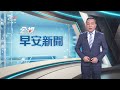 伊波拉病毒蔓延民主剛果7省分 逾8000例確診、致死率達48%｜20260929 公視早安新聞