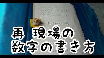 数字の書き方 Youtube