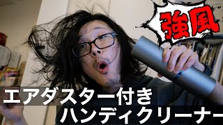 【お手軽コスパアイテム】エアダスター付きハンディクリーナー