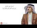 المداح علي الاحمد يلي تريد العبر ومن الغرگ تبرا 