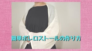 簡単ボレロストール