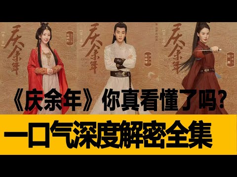 2019壓軸大劇！《慶余年》你真看懂了嗎？一口氣深度解密全集，結合原著小說的結局！港台娱乐汇#李沁#肖戰