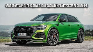 «ABT Sportsline» празднует 125 годовщину выпуском Audi RSQ8 R