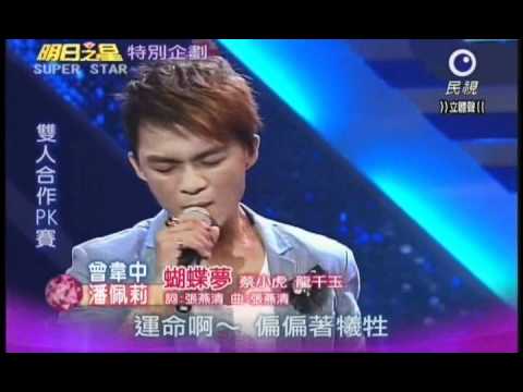 明日之星0512日#185母親節特別企畫 潘佩莉曾韋中演唱蝴蝶夢