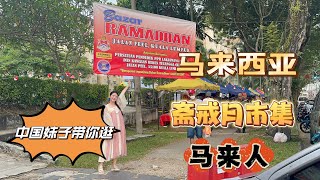 又到一年一度马来人的重要节日，当然要去逛逛啦！#马来西亚 #马来西亚美食 #斋戒月 #海外生活 #vlog