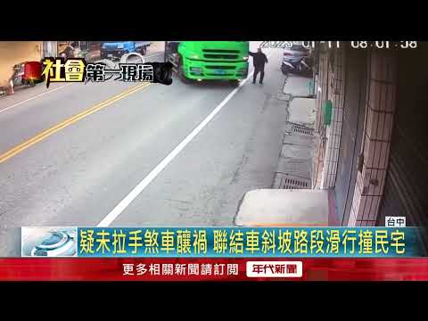 巨響！ 聯結車疑「手煞車沒拉好」直直衝　撞爛民宅鐵捲門