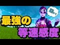 【必見】あのSwayも使っている等速視点、最強の感度の見つけ方教えます！【フォートナイト】PC パッド