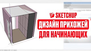 видео: ДИЗАЙН ИНТЕРЬЕРА в SketchUp. Подробный урок для НОВИЧКОВ картинка: ДИЗАЙН ИНТЕРЬЕРА в SketchUp. Подробный урок для НОВИЧКОВ
