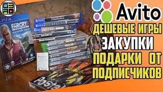Дешевые игры с Авито на Xbox One / PlayStation 4, Закупки и подарки от подписчиков