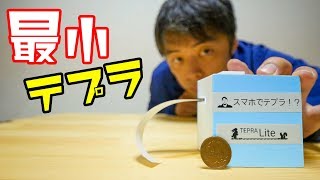 スマホでプリント！手のひらサイズのテプラがキタ！