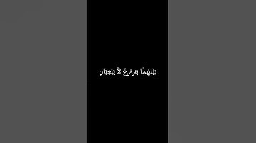 سورة الرحمن - ياسر الدوسري - مَرَجَ الْبَحْرَيْنِ يَلْتَقِيَانِ *