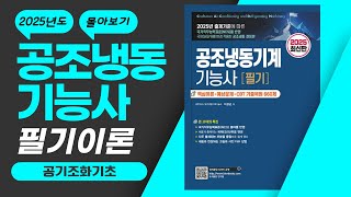 공조1 공기조화기초PULL