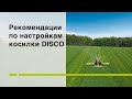 Рекомендации по настройкам косилки CLAAS DISCO