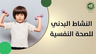 النشاط البدني للصحة النفسية