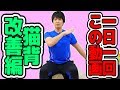 【一日一回この動画】猫背改善ストレッチ&エクササイズ（上位交差症候群対策）