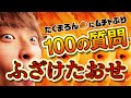 【質問コーナー】たくまろんに100の質問!全部ふざけさせてみたw