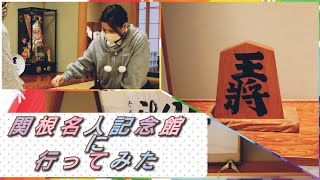 関根名人記念館（千葉県野田市）に行ってきました