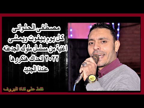 كل يوم بيفوت ويمشى مصطفى الحلوانى اجمل اغنية من مسلسل ملوك الجدعنه 2022 شديد