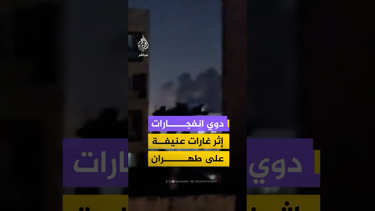 مقاطع متداولة توثق دوي انفجارات متتالية وتصاعد أعمدة الدخان من مواقع مختلفة في طهران
