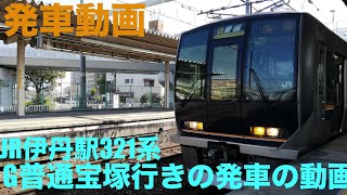 JR伊丹駅、321系昼間G普通宝塚行きの発車の動画