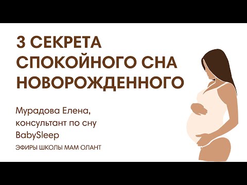 ЭФИР: 3 секрета спокойного сна новорожденного