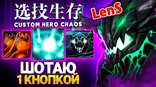 ЛЕНС ВАНШОТИТ КРИПОВ И ВРАГОВ в Custom Hero Chaos