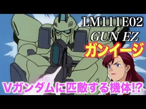 【Vガンダム】ガンイージはリガ・ミリティア主力の量産モビルスーツ!Vガンダムと並ぶ高性能機体!『MS解説』LM111E02 GUN EZ