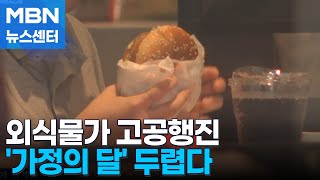 냉면·김밥·버거 가격 고공행진…가정의 달 두렵다 [MBN 뉴스센터]