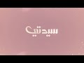 سيدتي 18 سبتمبر 2024