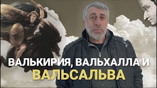 Движение Валькирии и маневр Вальсальвы. Разбираемся...