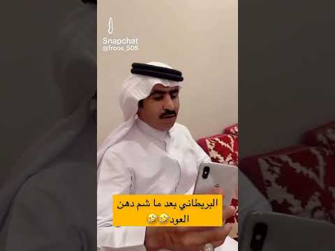 الجزل ضحككك والبريطاني مع دهن العود قروب  اكسبلور لايك على دربك شعر قصيد لايك تصميمي
