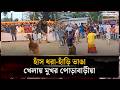 হাঁস ধরা আর হাঁড়ি ভাঙা পোড়াবাড়ীয়ায় লোকজ খেলার ধুম | kishoreganj | Jago News
