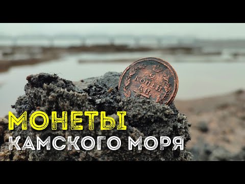 Видео: Поиск на дне Камского Моря 💰 Коп монет у 124 летного МОСТА!