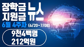 9천4백명 212억원_[드림스폰] 장학금 뉴스 06월3주차