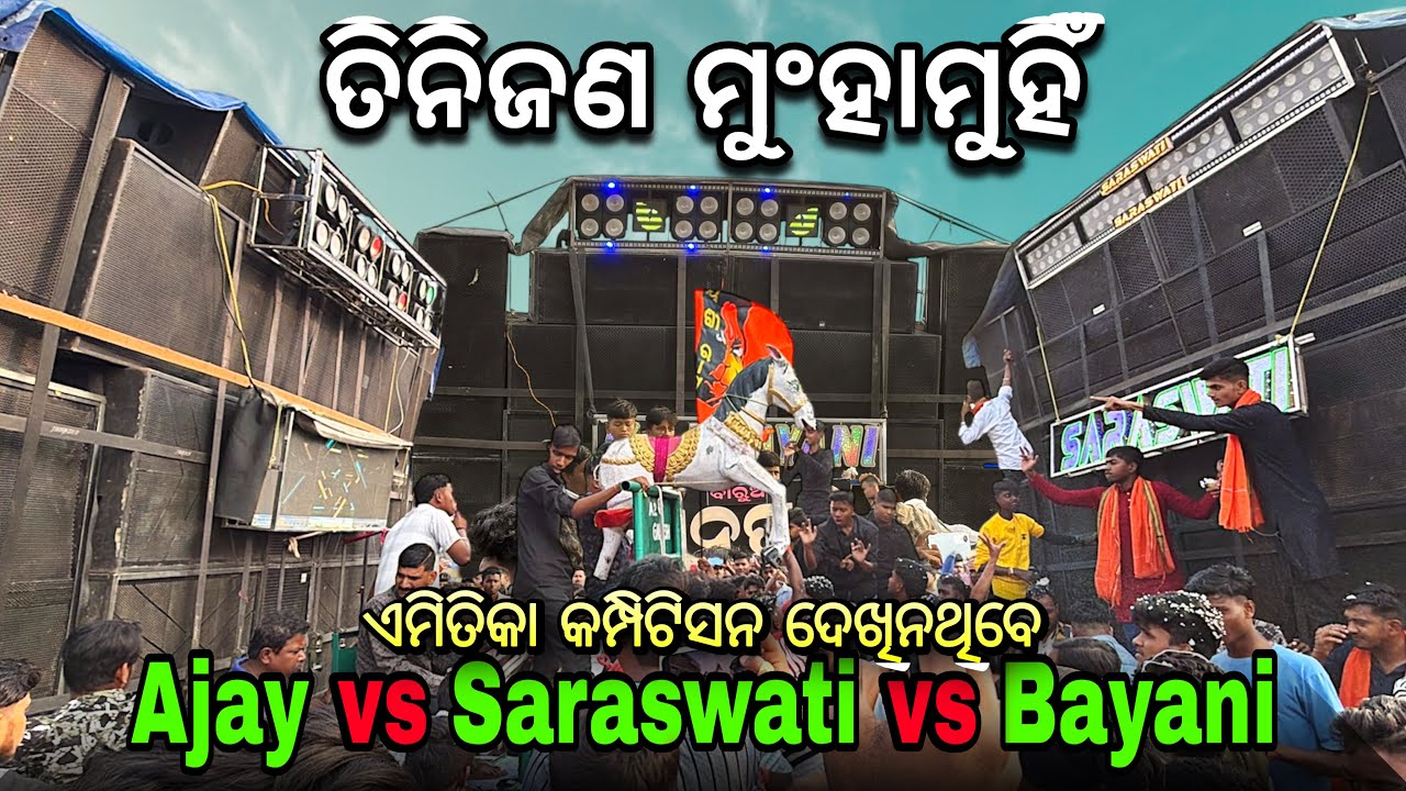 Saraswati vs Ajay vs Maa Bayani Musical Heavy Competition 😱🔥 ତିନିଜଣ ହେଇଗଲେ ମୁଂହାମୁହିଁ 🥶