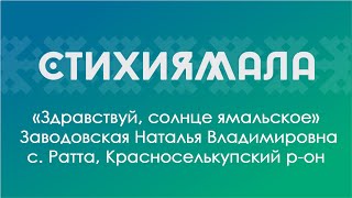 Участник: Заводовская Наталья (с. Ратта, Красноселькупский р-он). «Здравствуй, солнце Ямальское»