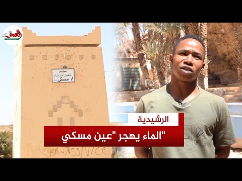 الجفاف يحول عين مسكي بالرشيدية من وجهة سياحية مشهورة إلى مكان مهجور